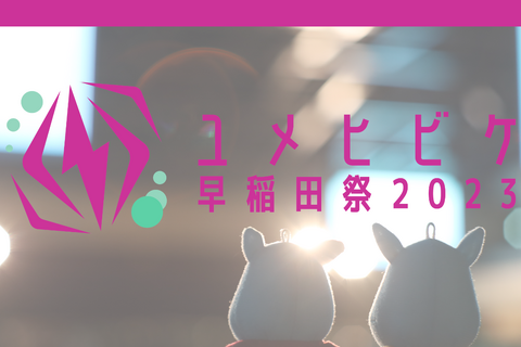 【大学受験2024】早慶上理「学園祭」イベントも多数 画像