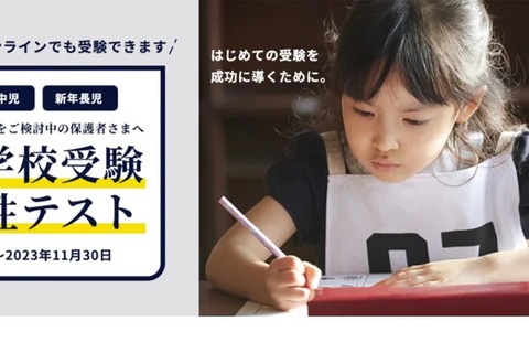【小学校受験】チャイルド・アイズ「小学校受験適性テスト」11/30まで 画像