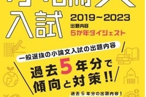 【大学受験2024】一般入試の小論文対策、過去問「5か年ダイジェスト」旺文社 画像