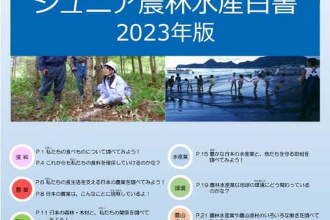 家庭学習や自由研究にも「ジュニア農林水産白書」公表 画像