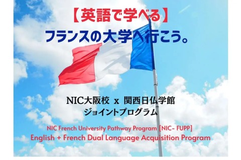 英語で学ぶ「フランス大学進学プログラム」NIC大阪 画像