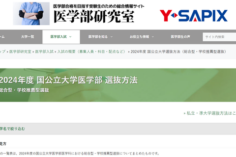 【大学受験2024】国公立大医学部、総合型&推薦型の選抜方法 画像