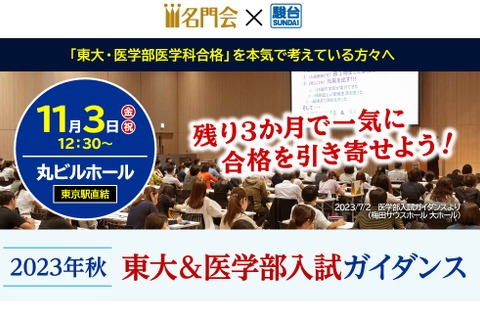 【大学受験2024】名門会×駿台「東大＆医学部入試ガイダンス」11/3 画像