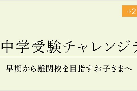 【中学受験】小2-4「難関中学受験チャレンジテスト」10/28 画像