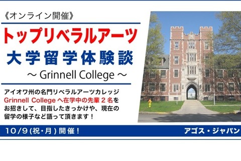 留学志望者向け「トップリベラルアーツ大学留学体験談」10/9 画像