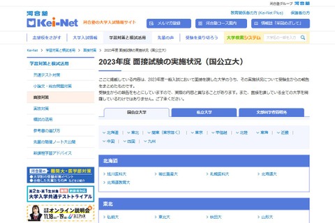 【大学受験】面接試験、京大や慶應…23年度実施状況を公表 画像