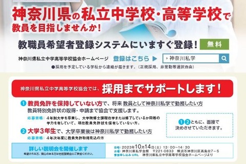 神奈川県私学、大学3年生ら対象「教員特別募集枠」新設 画像