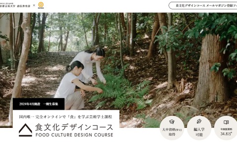 京都芸術大、オンライン「食文化デザインコース」新設 画像