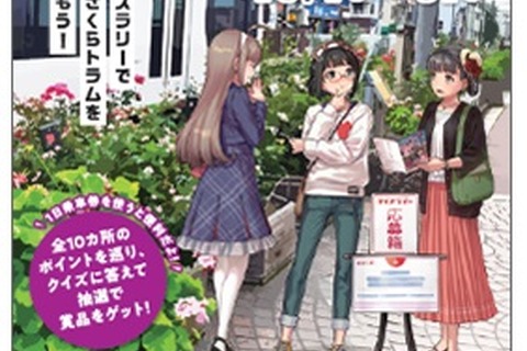 荒川線の日記念「東京さくらトラム」クイズラリー10月 画像