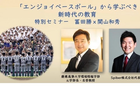 慶應高校野球部から学ぶ「新時代の教育」セミナー10/21 画像