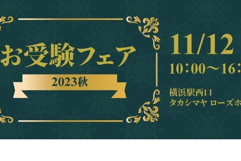 【小学校受験】私立小＆幼稚園「お受験フェア2023秋」11/12 画像