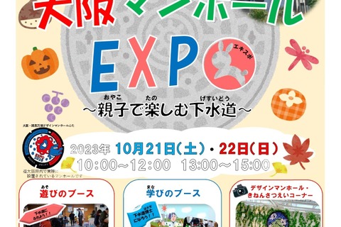 大阪市下水道科学館「大阪マンホールEXPO」10/21-22 画像