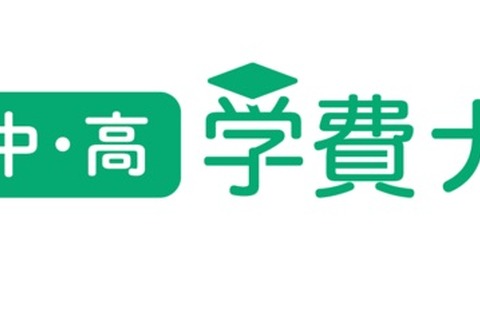 12年間の学費を一括検索「学費ナビ小中高版」1月公開 画像
