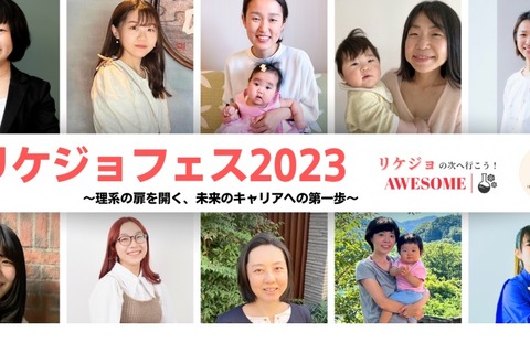 理系女子学生×理系出身女性「リケジョフェス」10/8-10 画像