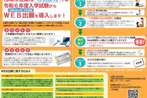 【高校受験2024】札幌市立高入試、全7校でWeb出願を導入 画像