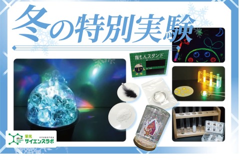 【冬休み2023】栄光サイエンスラボ「冬の特別実験」12-1月 画像