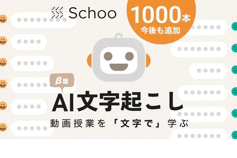 オンライン学習Schoo「AI文字起こし」機能搭載 画像