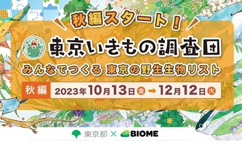 アプリでいきもの探し「東京いきもの調査団」10/13開始 画像