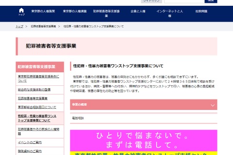 性被害の相談ホットライン開設、東京都 画像