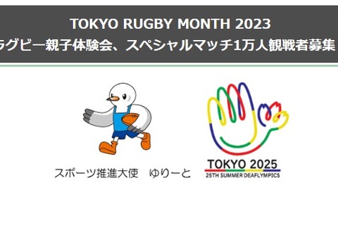 ラグビー親子体験、スペシャルマッチ観覧1万人招待…東京都 画像