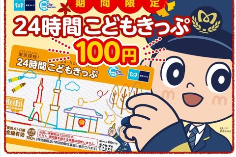 100円で東京メトロ全線が乗り放題「東京探検こどもきっぷ」 画像