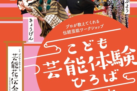 落語や三味線など「こども芸能体験ひろば」東京都11/23 画像