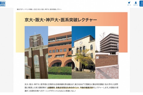 【大学受験2024】京・阪・神戸大・医系・名大・九大突破レクチャー…駿台 画像