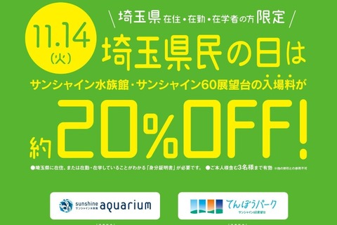 サンシャイン水族館と展望台が割引…埼玉県民の日11/14 画像