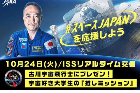 古川宇宙飛行士×大学生「ISSリアルタイム交信」10/24 画像