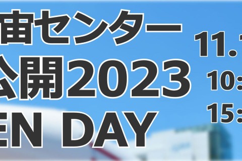 筑波宇宙センター「特別公開OPEN DAY」11/11 画像