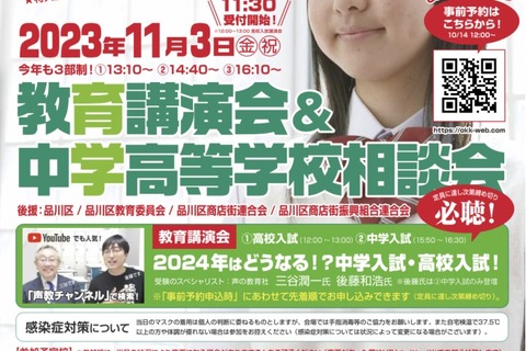 【中学受験】【高校受験】私学28校参加「教育講演会＆中学高校相談会」11/3 画像