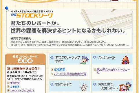 中・高・大学生対象の株式学習コンテスト「日経STOCKリーグ」9/4まで参加受付中 画像