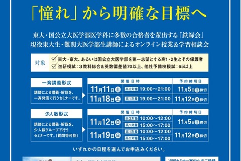 【大学受験】高1・2対象、鉄緑会が体験できるオンラインセミナー11月 画像