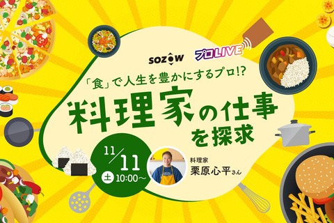 「食のプロ」の仕事を学ぶ11/11…料理体験やレシピ開発 画像