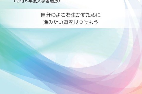 【高校受験2024】富山県立高、受験生向けパンフレット作成 画像