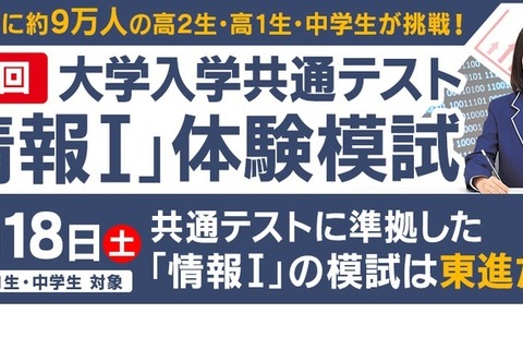 【大学入学共通テスト】「共テ・情報I」東進体験模試11/18 画像
