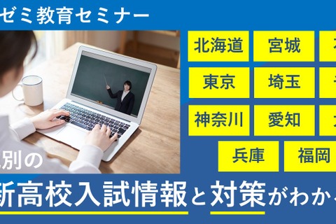 【高校受験】全国11都道府県「教育セミナー」進研ゼミ11月 画像