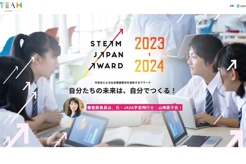 中高生「STEAM JAPAN AWARD」社会課題解決アイデア募集 画像