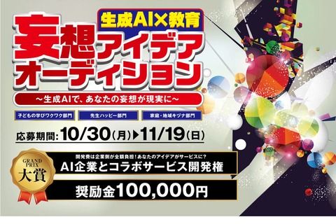 教育×生成AI「妄想アイデアオーディション」募集 画像
