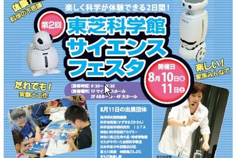 科学の不思議を楽しく体験「東芝科学館サイエンスフェスタ」8/10－8/11 画像