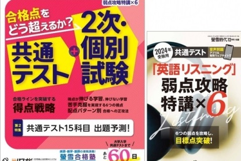 【大学受験2024】旺文社、螢雪時代「入試直前対策」発刊 画像