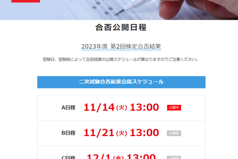 英検、第2回二次試験の合否閲覧開始…A日程11/14・B日程11/21・C日程12/1 画像