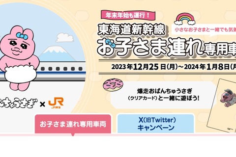 【冬休み2023】東海道新幹線「お子さま連れ専用車両」運行 画像