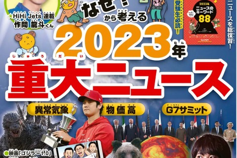 【中学受験】2023年重大ニュース…ジュニアエラ12月号 画像