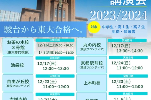 【大学受験】駿台11校舎「東大入試情報講演会」12-1月 画像