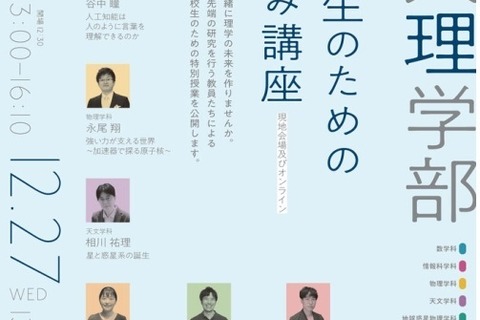 【冬休み2023】東大理学部「高校生のための講座」12/26-27 画像
