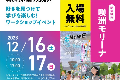 東京書籍×咲洲プレ万博、小中学生向け「NewE EXPO」 画像