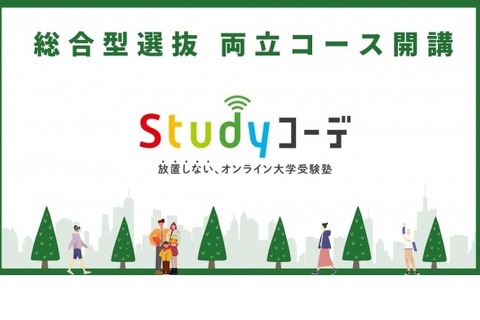 【大学受験2024】総合型選抜＆一般入試両立コース開講、Studyコーデ 画像