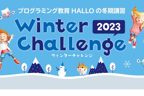 【冬休み2023】プログラミング冬期講習…HALLO 画像