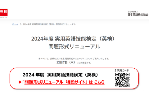 英検、24年度リニューアルに向け「特設サイト」12/7開設 画像